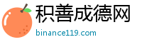 积善成德网